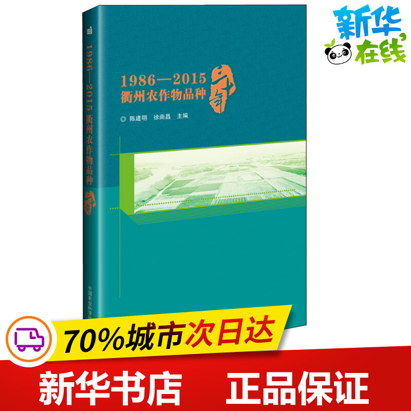 1986-2015衢州农作物品种三十年 陈建明，徐南昌 著 陈建明,徐南昌 编 农业基础科学专业科技 新华书店正版图书籍