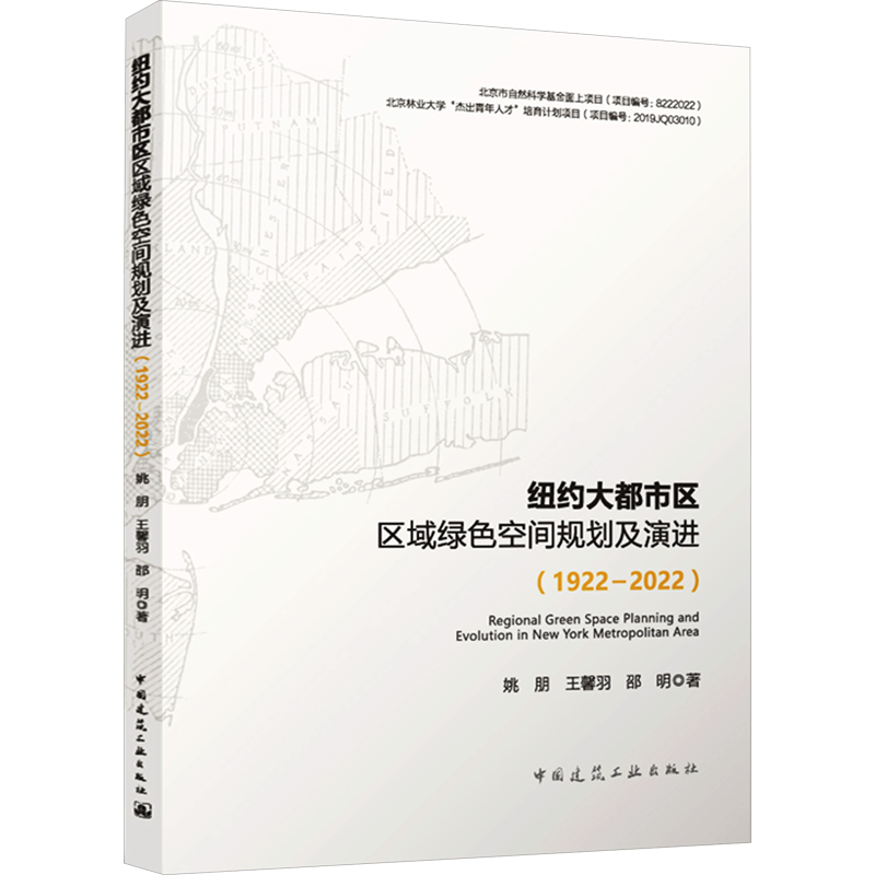 纽约大都市区区域绿色空间规划及演进(1922-2022) 姚朋,王馨羽,邵明 著 建筑/水利（新）专业科技 新华书店正版图书籍