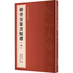 韩登安篆书精选（五）（韩登安书法篆刻课徒稿） 韩经世 编 编 书法/篆刻/字帖书籍艺术 新华书店正版图书籍 西泠印社出版社