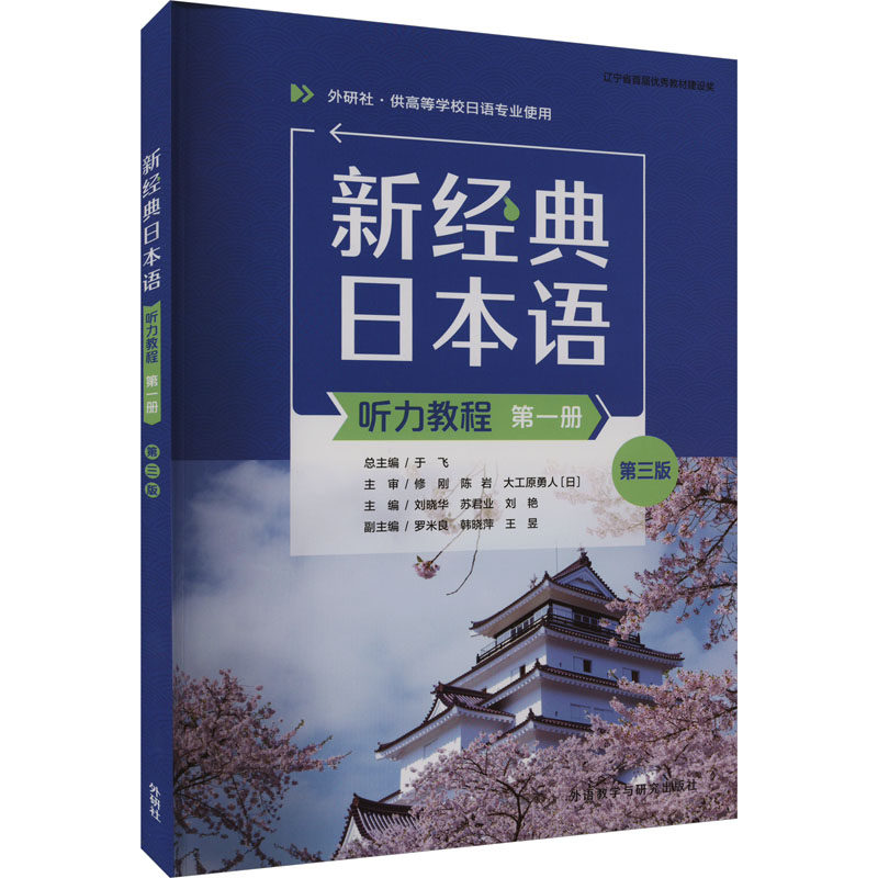 新经典日本语听力教程 第1册 第3版 刘晓华,苏君业,刘艳 等 编 日语大中专 新华书店正版图书籍 外语教学与研究出版社