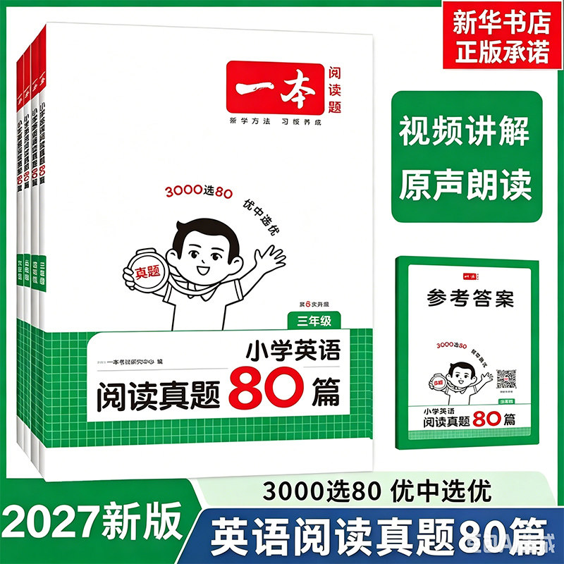 2027新版 一本英语阅读真题80篇 阅读理解英语 小学三四五六年级上册下册人教版pep外研版通用阅读理解训练每日一练专项练习训练题图片