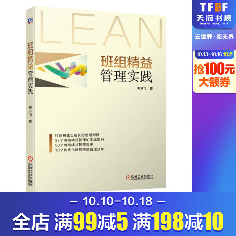 班组精益管理实践 郭洪飞 著 企业管理经管、励志 新华书店正版图书籍 机械工业出版社高性价比高么？