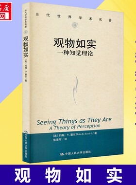 观物如实 一种知觉理论 (美)约翰·R.塞尔 著 张浩军 译 a theory of perception 当代世界学术名著 心理学经典著作 外国哲学书籍
