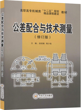 公差配合与技术测量(修订版) 段绍娥,周少良 编 冶金工业大中专 新华书店正版图书籍 中南大学出版社