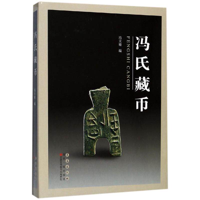 冯氏藏币 冯天瑜 编 历史知识读物艺术 新华书店正版图书籍 长春出版社