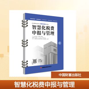 智慧化税费申报与管理 杨昕杰,王子国,王树君 主编 编 经济理论大中专 新华书店正版图书籍 中国财富出版社有限公司