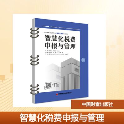 智慧化税费申报与管理 杨昕杰,王子国,王树君 主编 编 经济理论大中专 新华书店正版图书籍 中国财富出版社有限公司