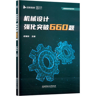 机械设计强化突破660题 史瑞东 编 托福/TOEFL文教 新华书店正版图书籍 北京理工大学出版社