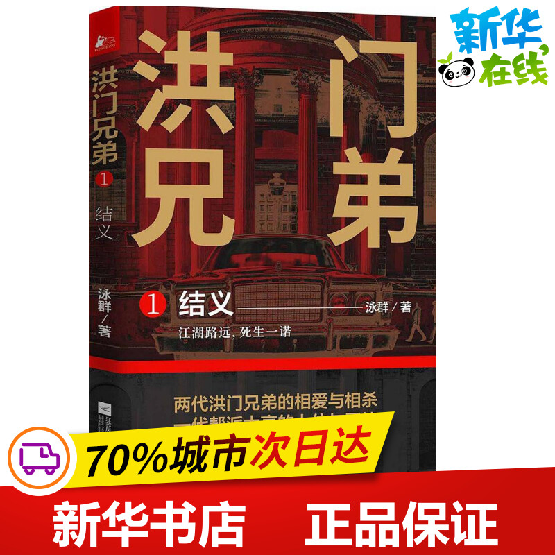 洪门兄弟1结义 泳群 著 现代/当代文学文学 新华书店正版图书籍 江苏文艺出版社 书籍/杂志/报纸 现代/当代文学 原图主图