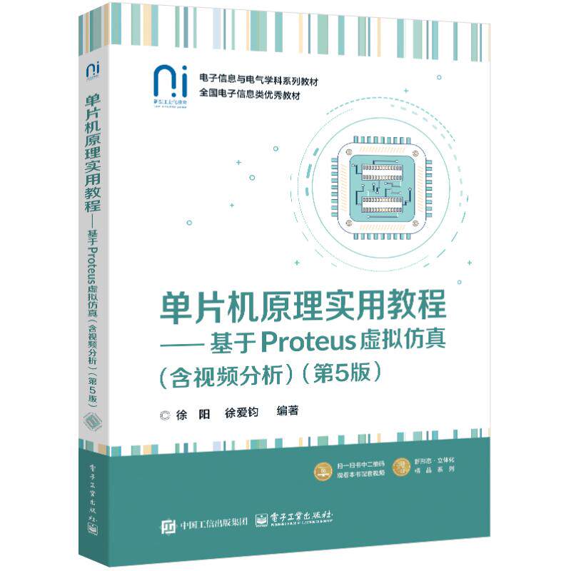 单片机原理实用教程――基于PROTEUS虚拟仿真（含视频分析）（第5版） 徐阳,徐爱钧 编著 编 大学教材大中专 新华书店正版图书籍