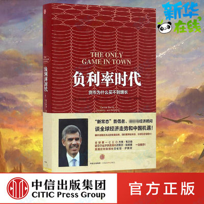 负利率时代 (美)穆罕默德·埃尔-埃里安(Mohamed El-Erian) 著;巨澜 译 著 金融经管、励志 新华书店正版图书籍 中信出版社