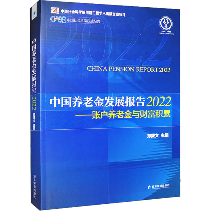中国养老金发展报告 2022——账户养老金与财富积累 郑秉文 编 各部门经济经管、励志 新华书店正版图书籍 经济管理出版社
