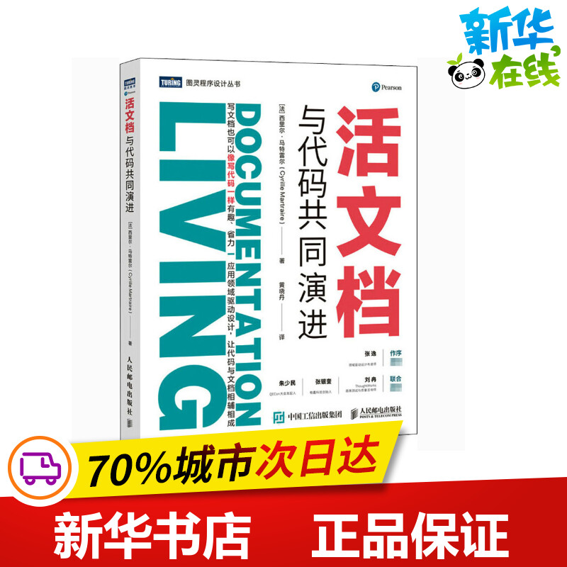 活文档 与代码共同演进 (法)西里尔·马特雷尔 著 黄晓丹 译 程序设计（新）专业科技 新华书店正版图书籍 人民邮电出版社