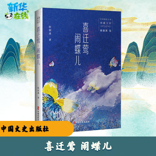 喜迁莺 闹蝶儿 耿郁溪 著 其它小说文学 新华书店正版图书籍 中国文史出版社