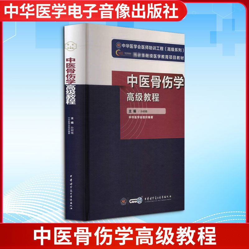 中医骨伤学高级教程 孙树椿 编 中医生活 新华书店正版图书籍 中华医学电子音像出版社