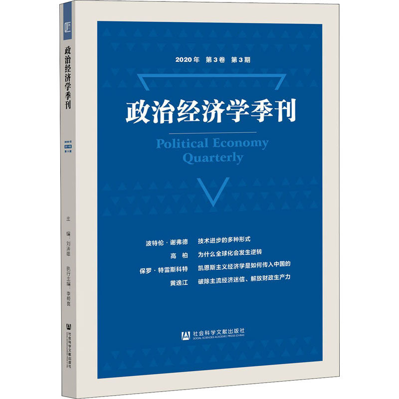 政治经济学季刊 2020年 第3卷 第3期 刘涛雄 编 经济理论经管、励志 新华书店正版图书籍 社会科学文献出版社