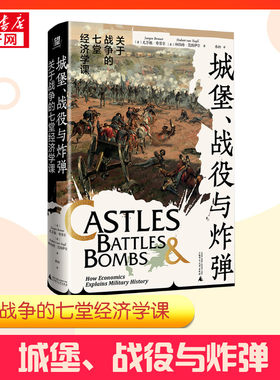 【新华正版】城堡、战役与炸弹 关于战争的七堂经济学课 [美]尤尔根·布劳尔 [美]休伯特·范图伊尔 著 新华书店正版畅销图书籍