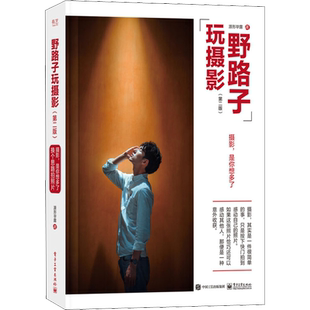 野路子玩摄影(第2版) 源形毕露 著 摄影艺术（新）艺术 新华书店正版图书籍 电子工业出版社