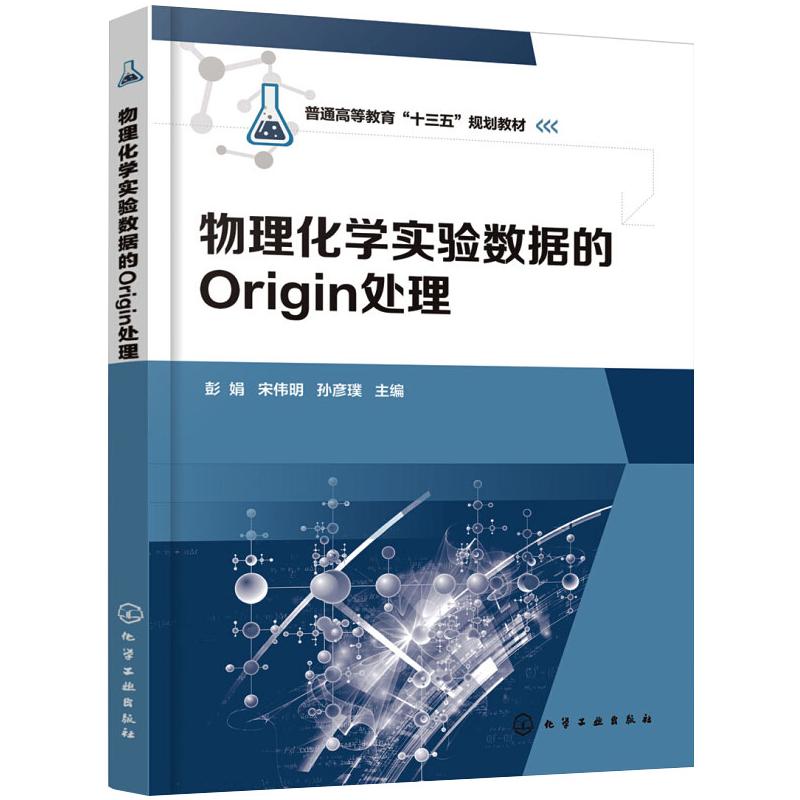物理化学实验数据的Origin处理 彭娟,宋伟明,孙彦璞 编 化学工业专业科技 新华书店正版图书籍 化学工业出版社图片