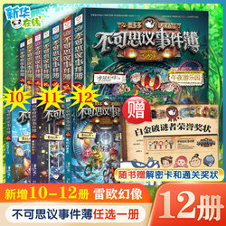 不可思议的事件薄全套12册墨多多谜境冒险全套30册前传陷落梦之城真我的迷宫我们的世界雷欧幻像穿越虫世纪怪盗博物馆幸运之轮正版