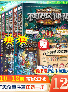 不可思议的事件薄全套12册墨多多谜境冒险全套30册前传陷落梦之城真我的迷宫我们的世界雷欧幻像穿越虫世纪怪盗博物馆幸运之轮正版