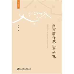 闽南歌仔戏生态研究 刘丽 著 社会科学总论经管、励志 新华书店正版图书籍 社会科学文献出版社