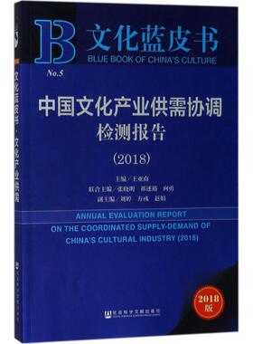 中国文化产业供需协调检测报告.20182018版 王亚南 主编 著作 文化理论经管、励志 新华书店正版图书籍 社会科学文献出版社