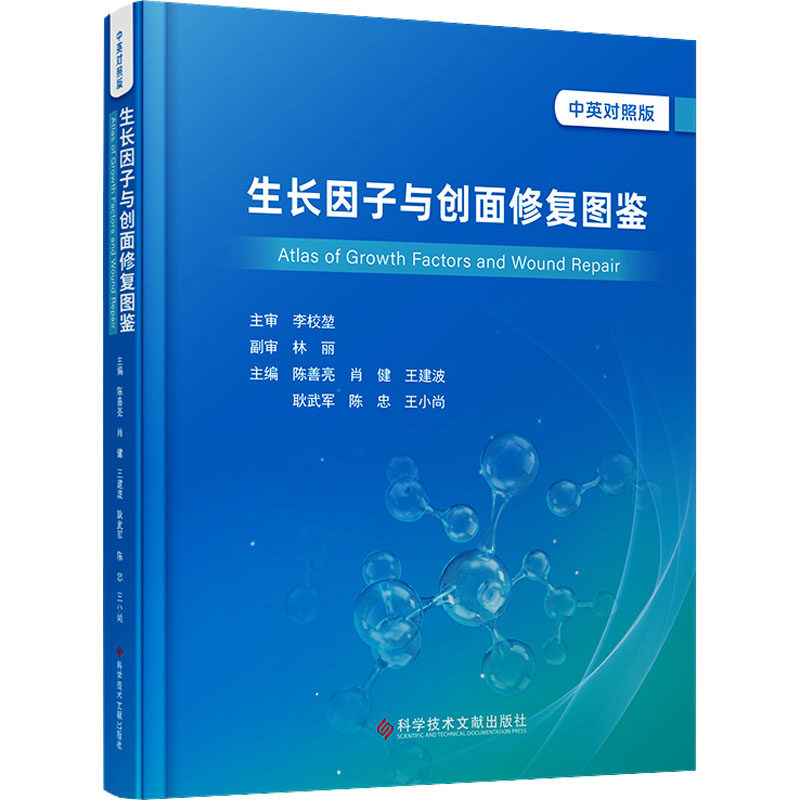 生长因子与创面修复图鉴 中英对照版 陈善亮 等 编 临床医学生活 新华书店正版图书籍 科学技术文献出版社