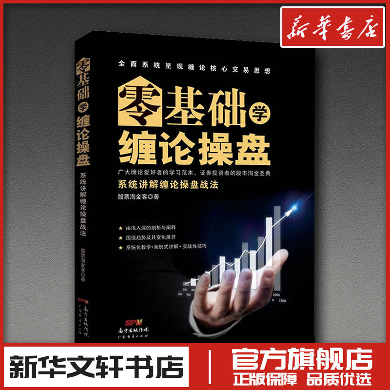 零基础学缠论操盘 系统讲解缠论操盘战法 股票淘金客 著 理财/基金书籍经管、励志 新华书店正版图书籍 广东经济出版社