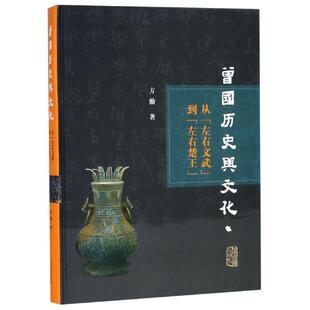 曾国历史与文化研究:从