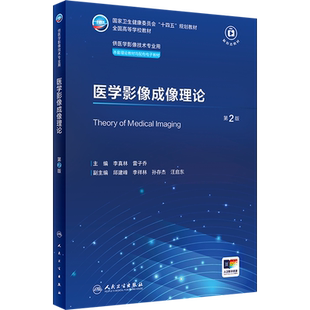 医学影像成像理论 第2版 李真林,雷子乔 编 大学教材大中专 新华书店正版图书籍 人民卫生出版社