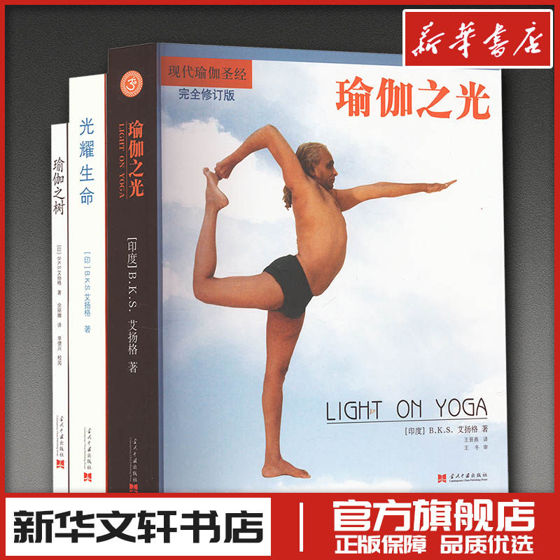 瑜伽之树+光耀生命+瑜伽之光 套装(全3册) (印)B.K.S.艾扬格 著 王晋燕 等 译 都市手工艺书籍生活 新华书店正版图书籍