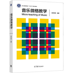 音乐微格教学 崔学荣 等 编 大学教材大中专 新华书店正版图书籍 高等教育出版社