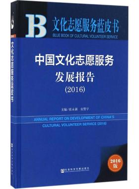 中国文化志愿服务发展报告.20162016版 张永新,良警宇 主编 社会科学总论经管、励志 新华书店正版图书籍 社会科学文献出版社