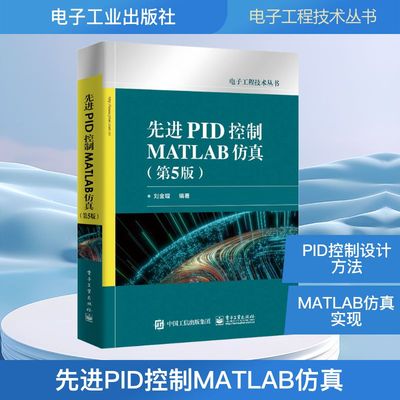 先进PID控制MATLAB仿真(第5版) 刘金琨 编 电子电路专业科技 新华书店正版图书籍 电子工业出版社