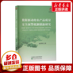 数据驱动的农产品质量安全预警机制创新研究 祝翠玲 著 各部门经济经管、励志 新华书店正版图书籍 经济科学出版社