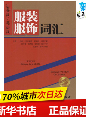 法英汉/英法汉服装服饰词汇 (法)凡尚·贝克里格(Vincent Beckerig),(法)塔妮娅·苏顿(Tania Sutton) 著；郭平建 等 译