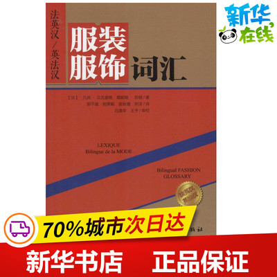 法英汉/英法汉服装服饰词汇 (法)凡尚·贝克里格(Vincent Beckerig),(法)塔妮娅·苏顿(Tania Sutton) 著；郭平建 等 译