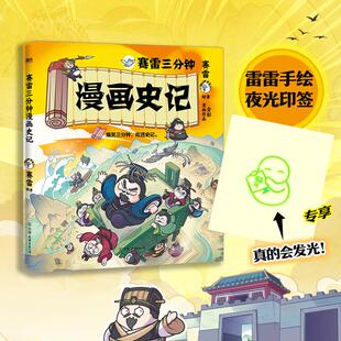 【赠夜光印签】赛雷三分钟漫画史记 赛雷三分钟漫画中国史塞雷三分钟 漫画史记故事漫画版史记漫画读史记 新华书店正版图书籍