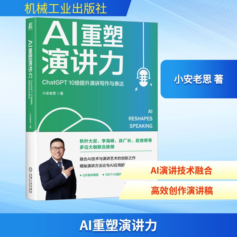 AI重塑演讲力 ChatGPT 10倍提升演讲写作与表达 小安老思 著 语言文字专业科技 新华书店正版图书籍 机械工业出版社图片