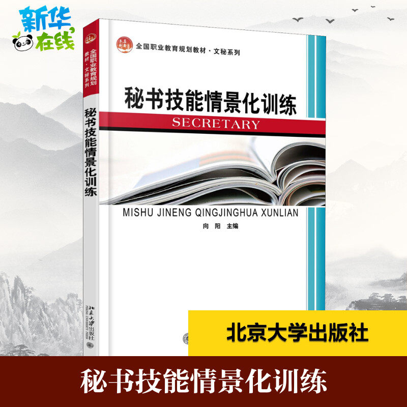 秘书技能情景化训练 向阳 主编 著 向阳  编 大学教材大中专 新华书店