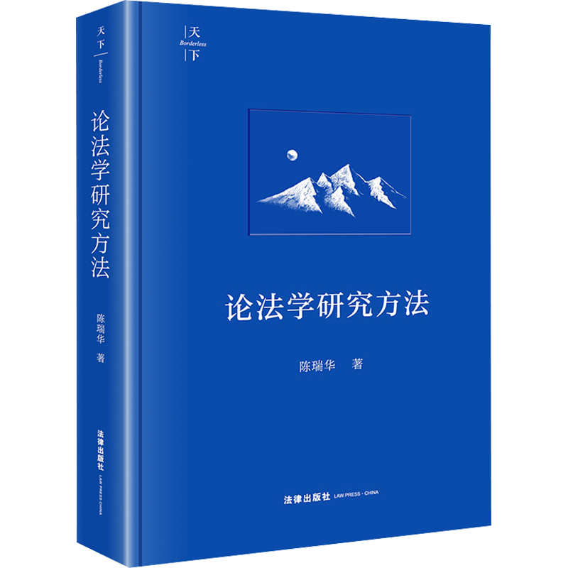 论法学研究方法 陈瑞华 著 法学理论社科 新华书店正版图书籍 法律出版社