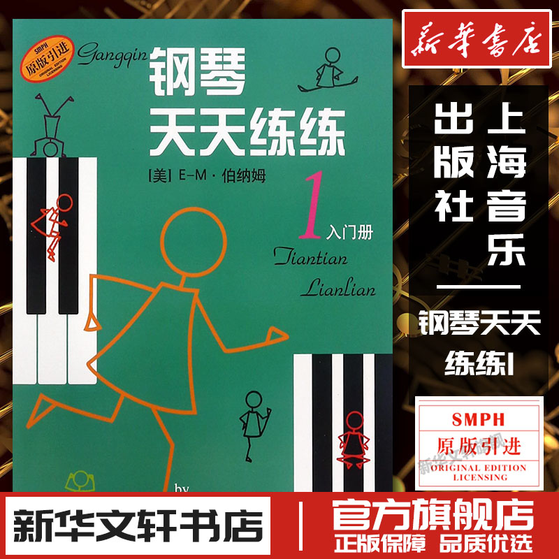 钢琴天天练练1 天天练练钢琴儿童钢琴教材入门教程书籍少儿自学钢琴教学零基础钢琴练习书籍新华书店旗舰店上海音乐出版社图片