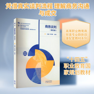 商务谈判(第五版) 毕思勇,赵帆 主编 编 大学教材大中专 新华书店正版图书籍 高等教育出版社