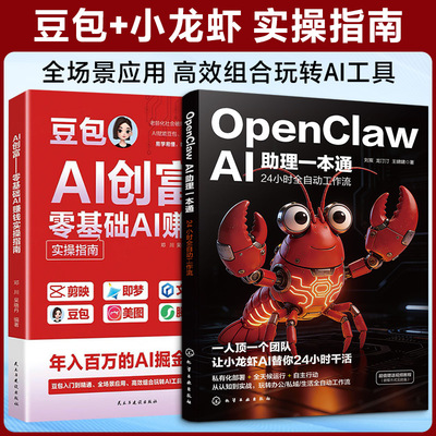 (2册)OPENCLAWAI助理一本通：24小时全自动工作流+ 红封 豆包AI创富 年入百万的AI掘金 刘宸,龙汀汀,王啸啸 著等