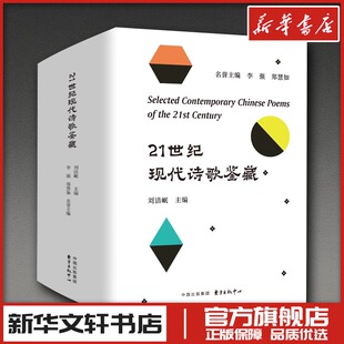 21世纪现代诗歌鉴藏 刘洁岷 著 中国现当代诗歌文学 新华书店正版图书籍 东方出版中心