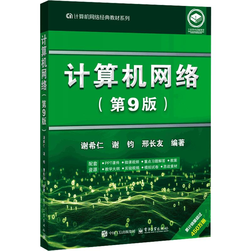 计算机网络（第9版） 谢希仁,谢钧,邢长友 编著 编 大学教材大中专 新华书店正版图书籍 电子工业出版社图片