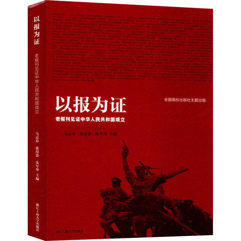 以报为证 老报刊见证中华人民共和国成立 马志春,张用贵,朱军华 编 纪实/报告文学社科 新华书店正版图书籍 浙江工商大学出版社