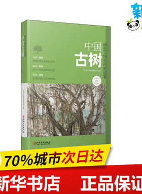 中国古树 绿色文物的传奇故事 中央广播电视总台 编 中国文化/民俗文学 新华书店正版图书籍 江西美术出版社