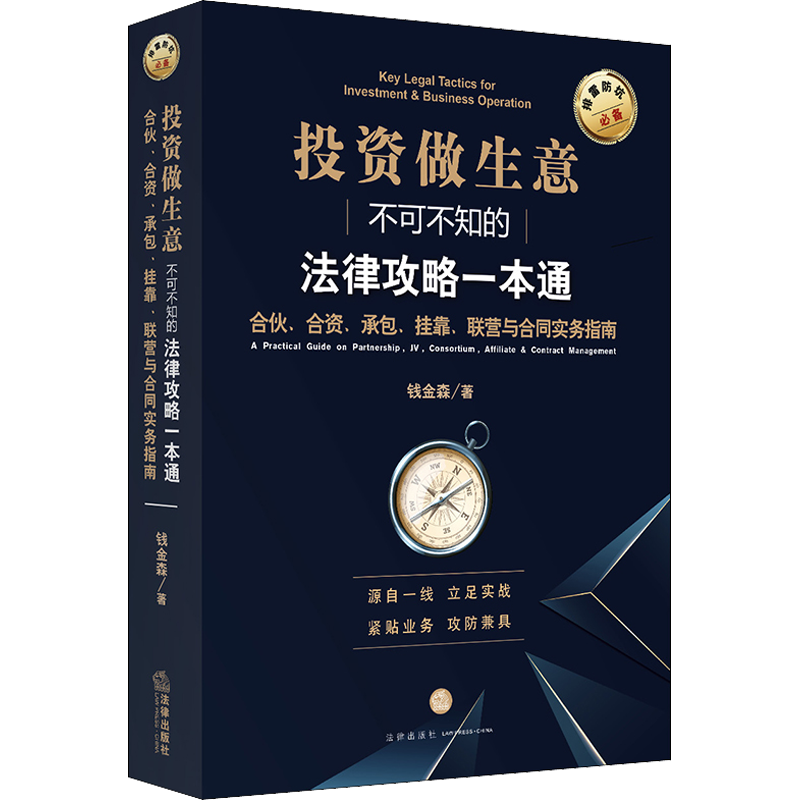 投资做生意不可不知的法律攻略一本通 合伙、合资、承包、挂靠、联营与合同实务指南 钱金森 著 司法案例/实务解析社科
